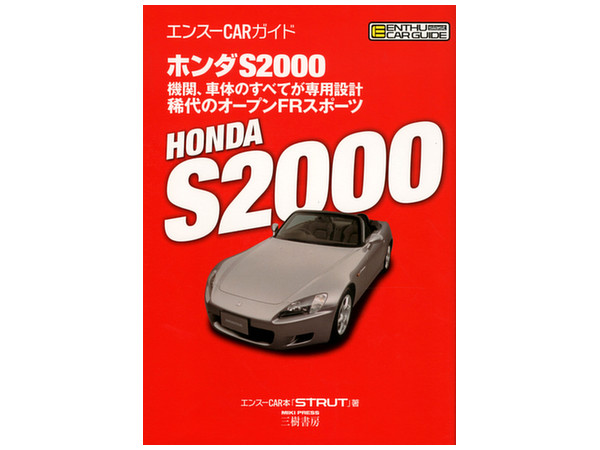 エンスーCARガイド ホンダ S2000