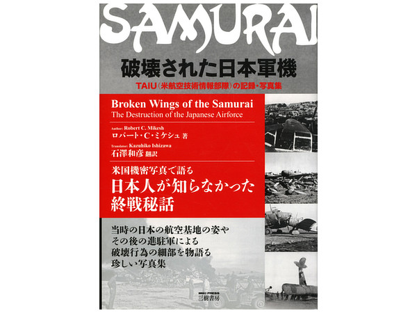 SAMURAI 破壊された日本軍機