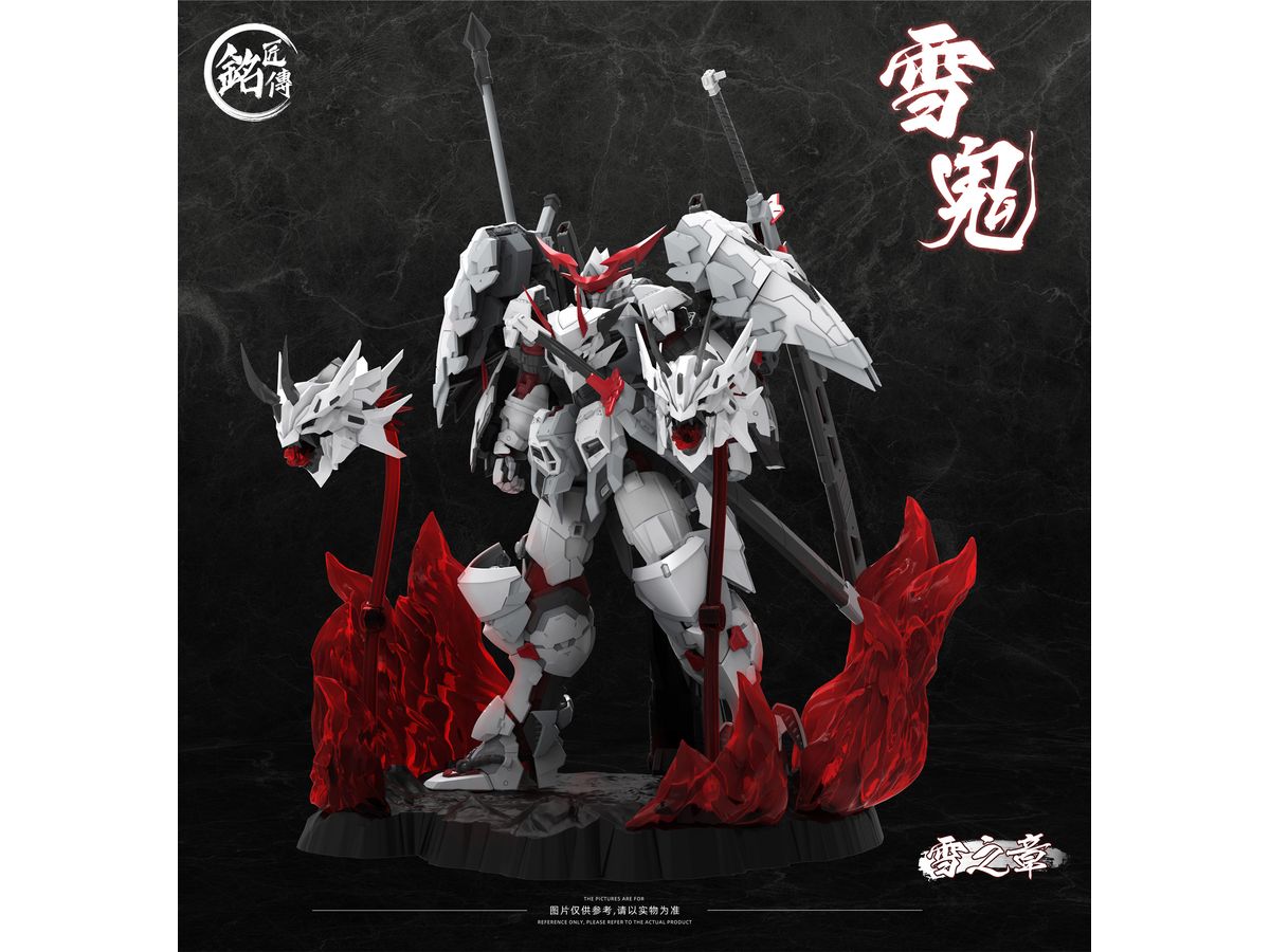 雪鬼 清盛 プラスチックモデルキット 限定版