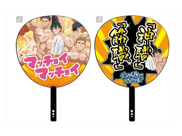 ダンベル何キロ持てる? うちわ