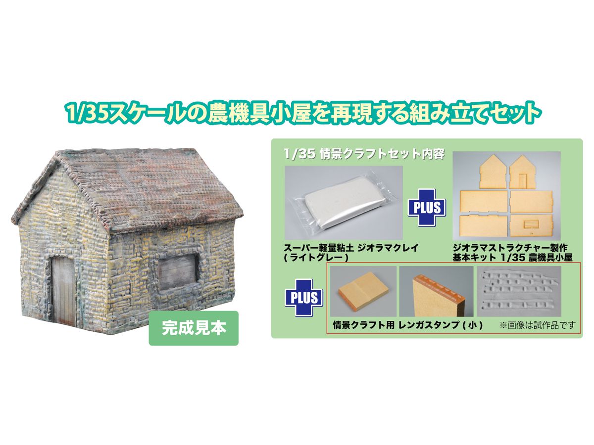 1/35 情景クラフトセット 農機具小屋 & スーパー軽量粘土 ジオラマクレイ (スタンプ付き)