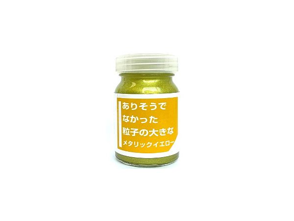 ありそうでなかった粒子の大きなメタリックイエロー 30ml