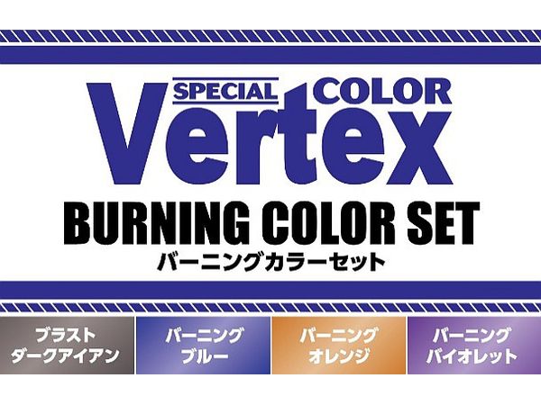 ベルテクス バーニングカラーセット