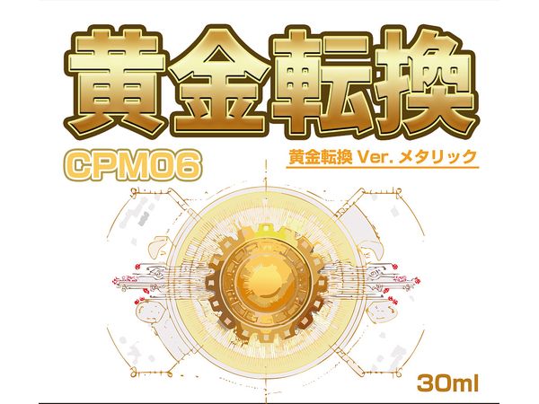 黄金転換 Ver.メタリック 30ml