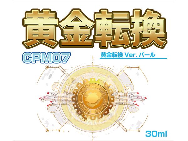 黄金転換 Ver.パール 30ml
