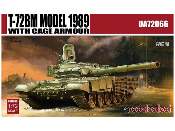 1/72 T-72BM 1989型 ケージ装甲