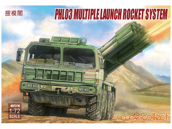 1/72 中国軍 PHL03 連装ロケットランチャー車