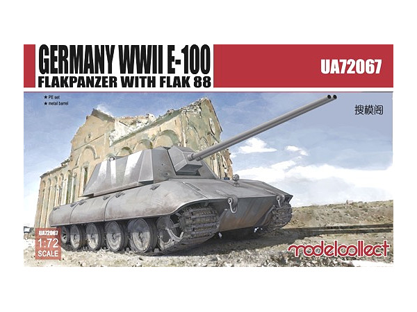 1/72 WWIIドイツ E-100対空重戦車 w/88mm砲 (エッチング、金属砲身付)