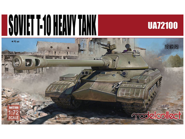 1/72 ソ連軍 T-10 重戦車