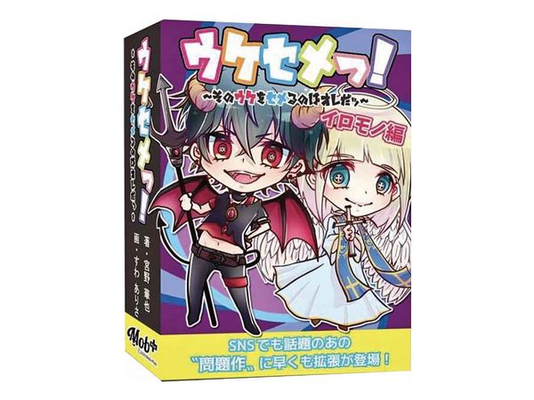 ウケセメっ! 拡張カードセットイロモノ編