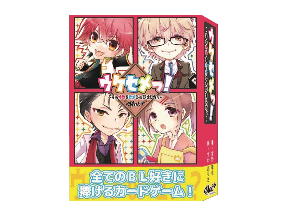 ウケセメっ! -そのウケをセメるのはオレだッ-