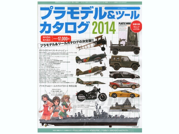 プラモデル & ツールカタログ 2014