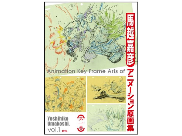 馬越嘉彦アニメーション原画集 第一巻