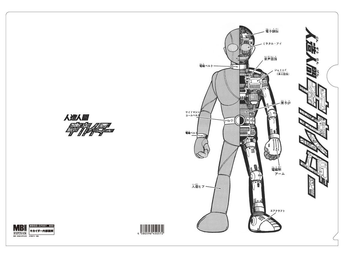 メタルボーイグッズ クリアファイル キカイダー内部図解