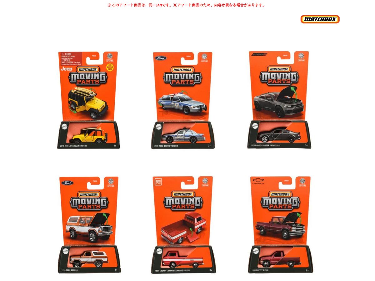 マッチボックス ムービングパーツ アソート 1Box 8pcs