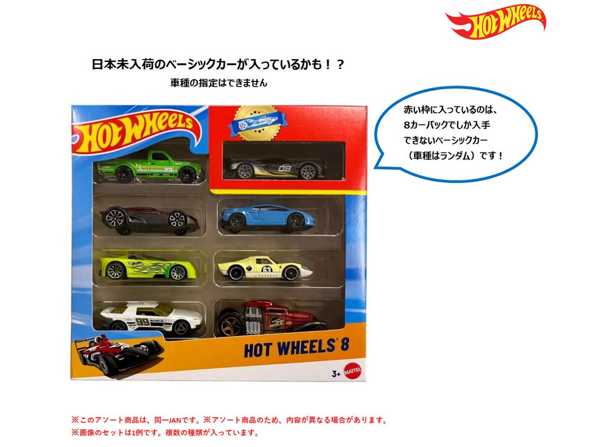 ホットウィール 8カーパック アソート