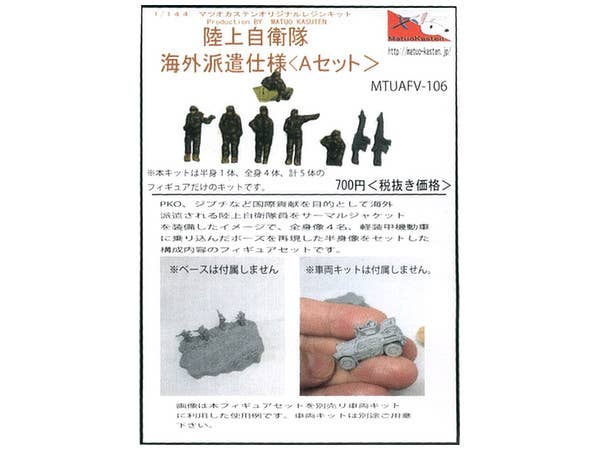 陸上自衛隊 海外派遣仕様 (Aセット)
