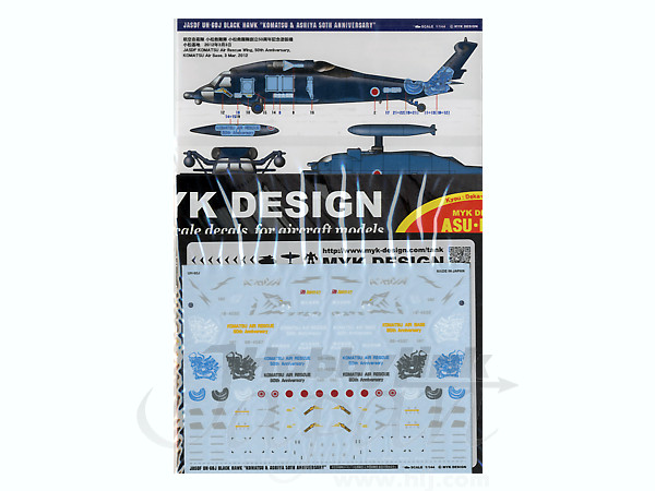 1/144 UH-60J 小松救難団 & 芦屋救難団 創設50周年記念