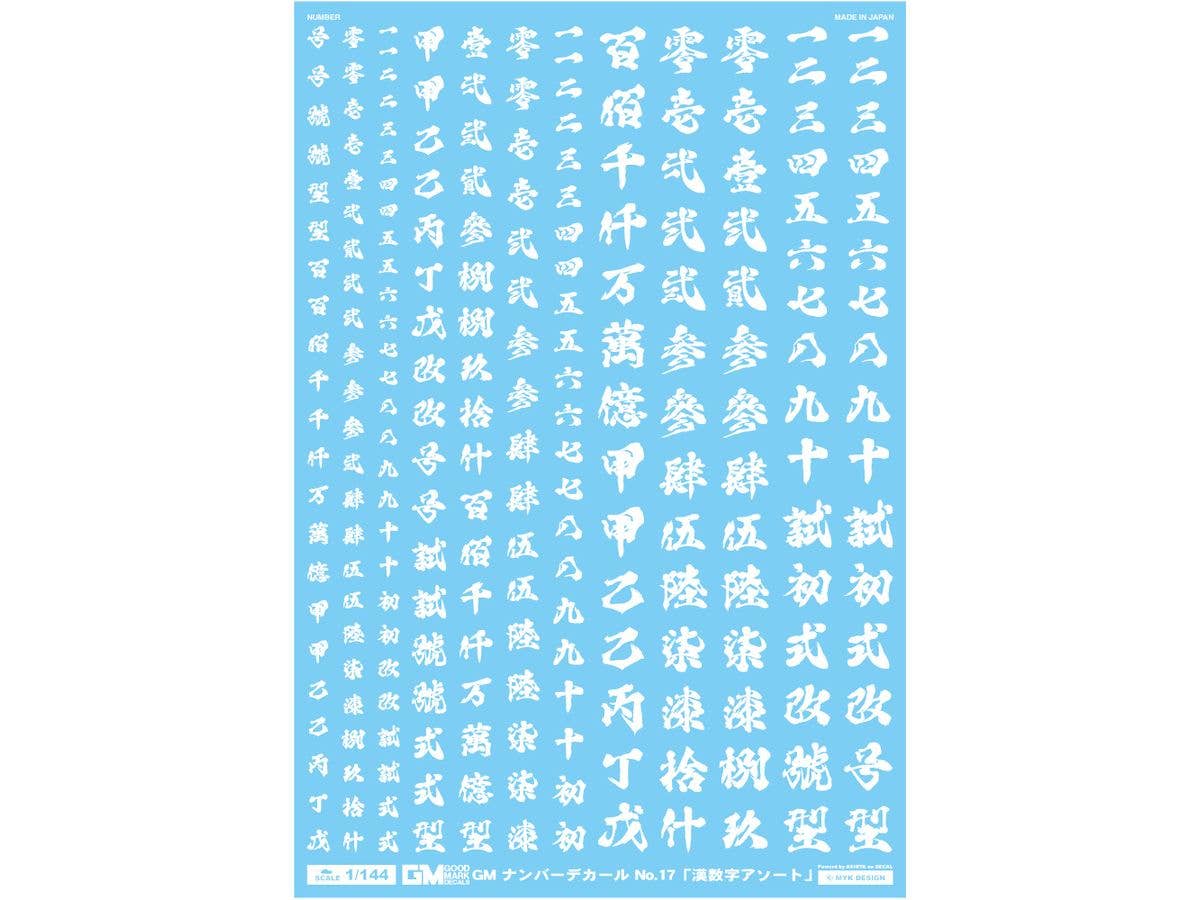 1/144 GM ナンバーデカール No.17 漢数字アソート (ホワイト)