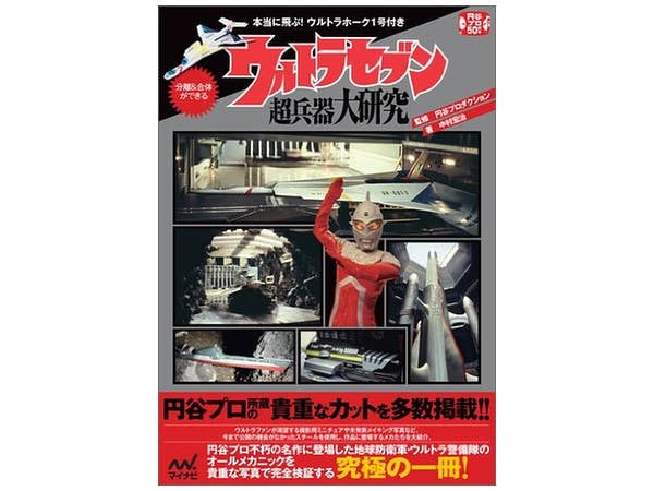 ウルトラセブン超兵器大研究 (付録・ペーパークラフト)