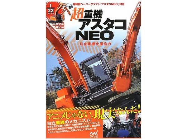 超重機アスタコNEO (付録・ペーパークラフト)