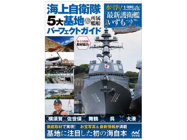海上自衛隊・5大基地 & 所属艦船パーフェクトガイド (付録・ペーパークラフト)