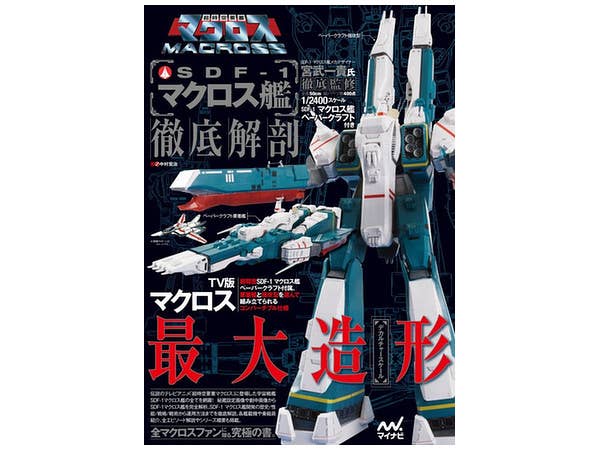 超時空要塞マクロス SDF-1マクロス艦 徹底解剖 (付録・ペーパークラフト)