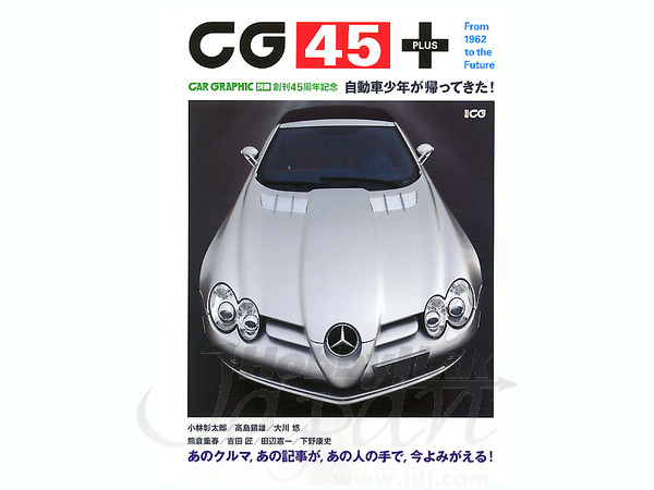 CG45 プラス: 自動車少年が帰ってきた!