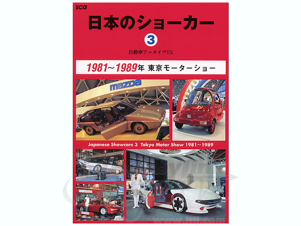 自動車アーカイブ EX: 日本のショーカー 3