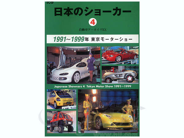 自動車アーカイブ EX: 日本のショーカー 4