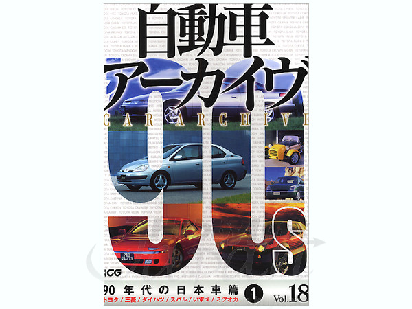 自動車アーカイブ #18: '90 日本車編 #1