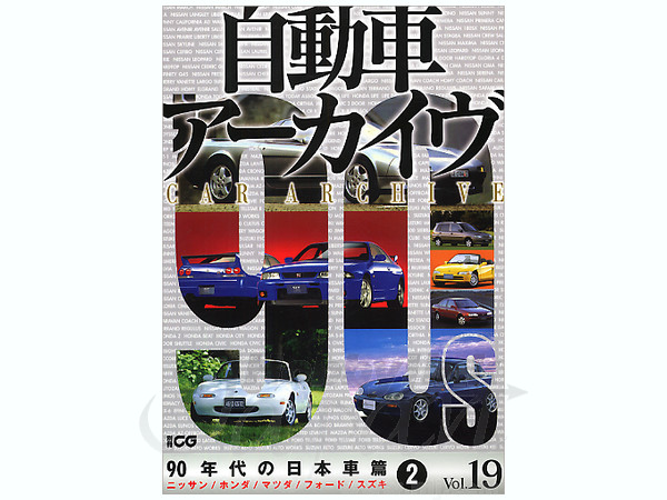 自動車アーカイブ #19: '90 日本車編 #2