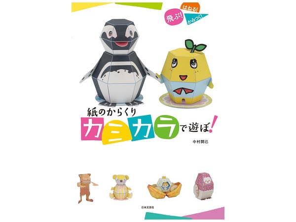 紙のからくり カミカラで遊ぼ!