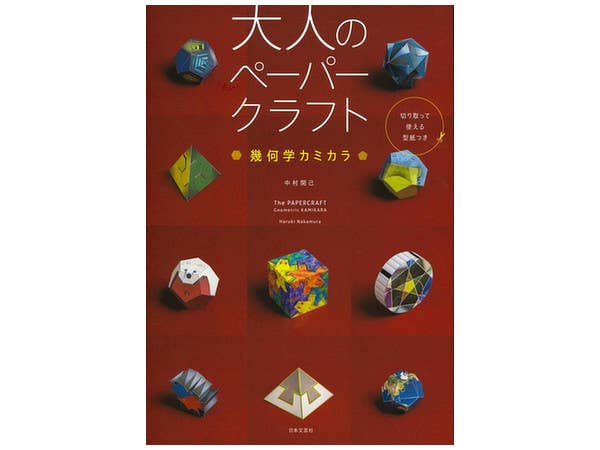 大人のペーパークラフト 幾何学カミカラ