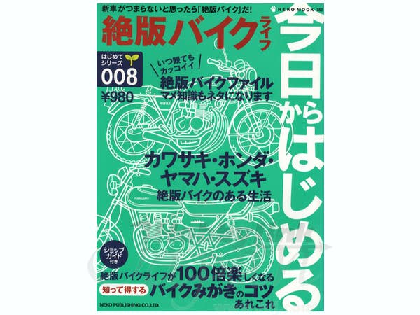 はじめてシリーズ 008 今日からはじめる 絶版バイク生活