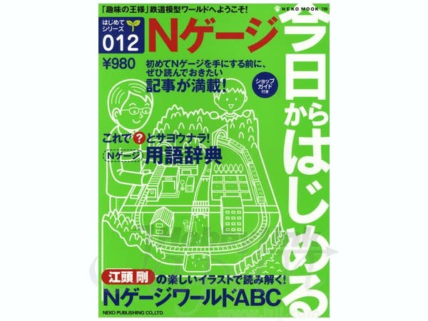 はじめてシリーズ 012 今日からはじめる N ゲージ