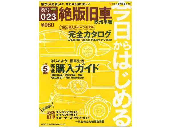 はじめてシリーズ 023 今日からはじめる 絶版旧車 欧州車編