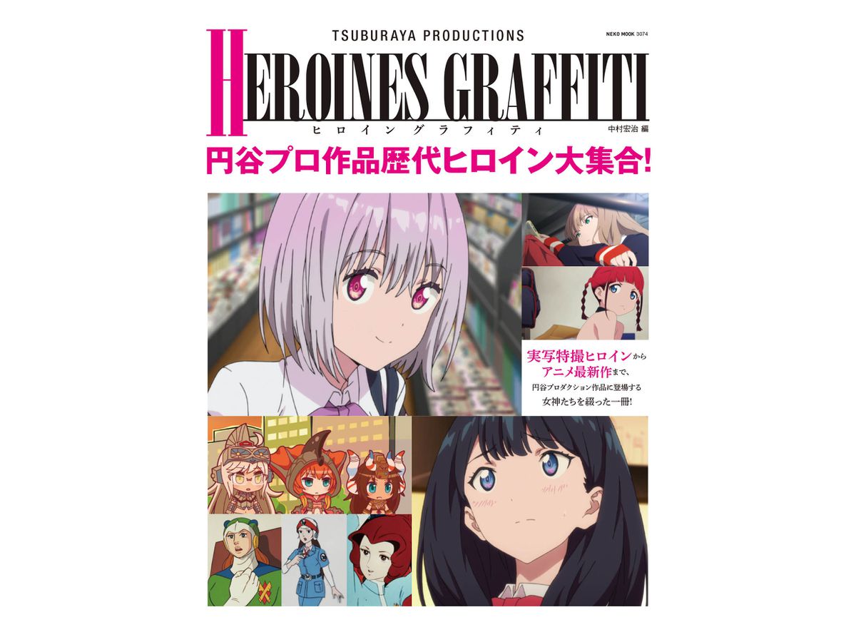 円谷プロダクション ヒロインズ・コレクション