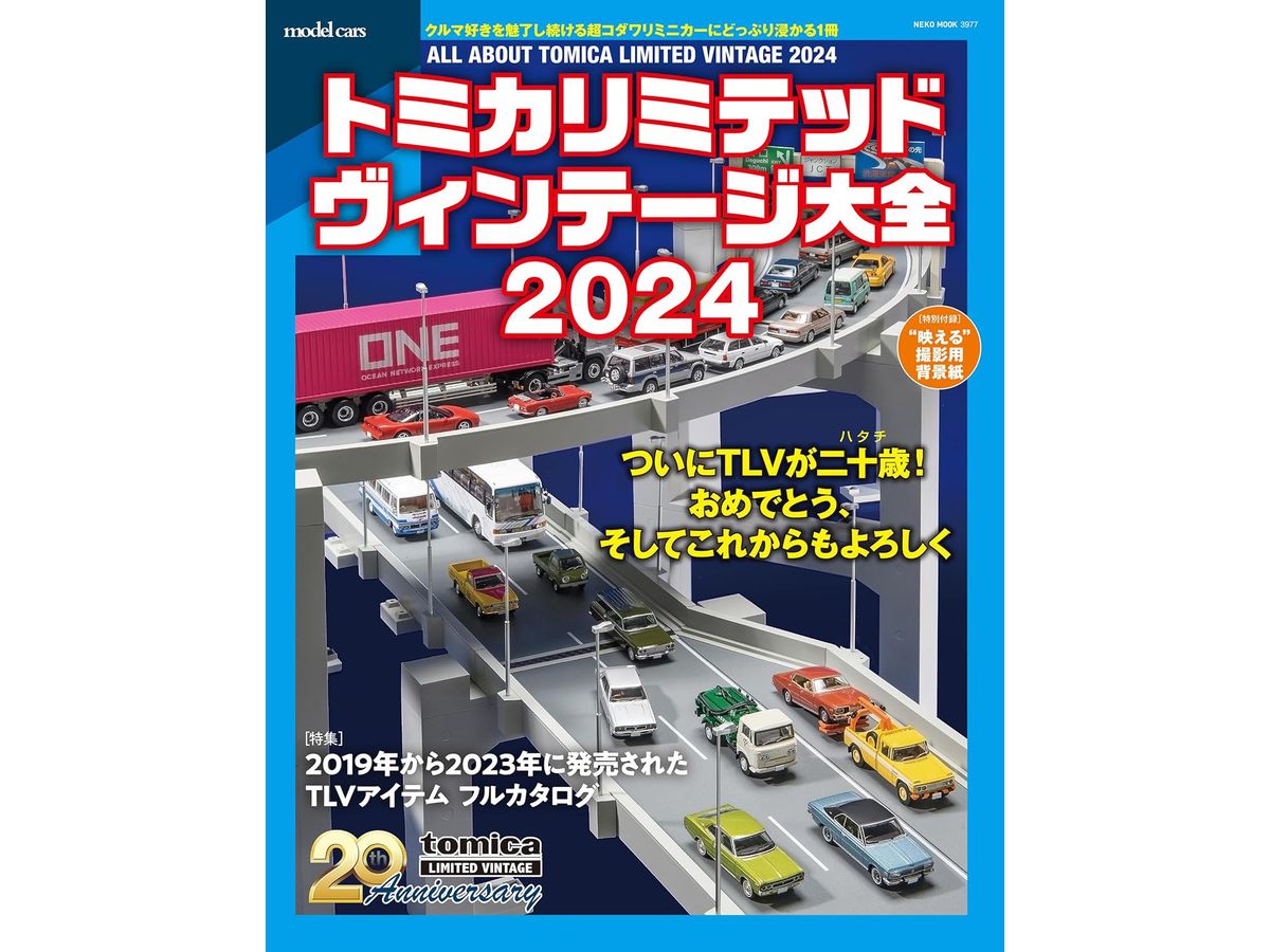 トミカリミテッドヴィンテージ大全2024