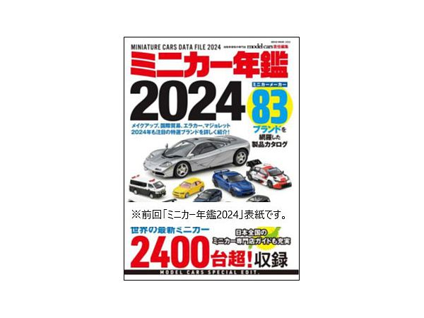 ミニカー年鑑2025