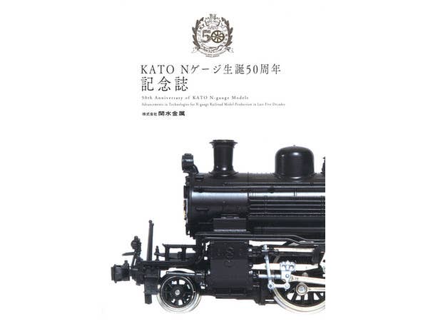 KATO Nゲージ生誕50周年記念誌