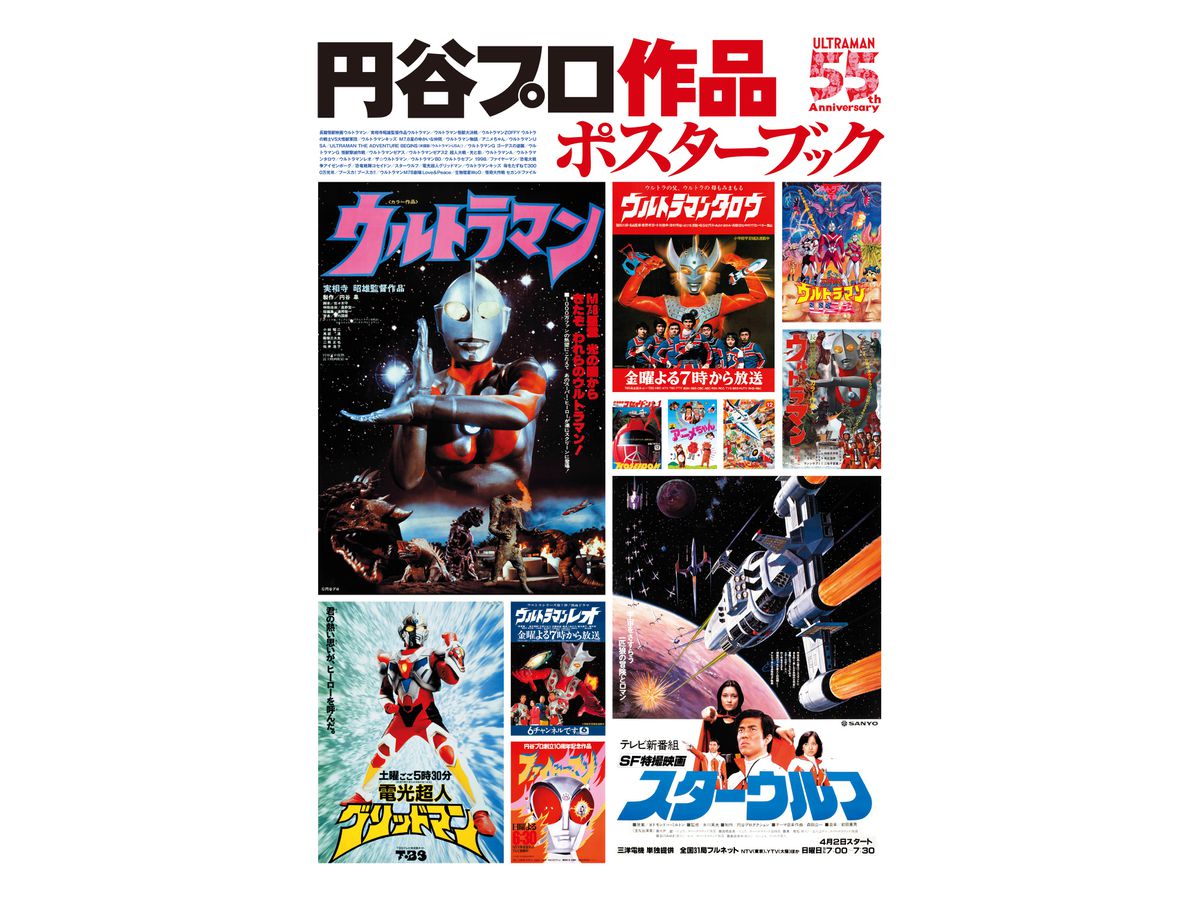 円谷プロ作品 ポスターブック