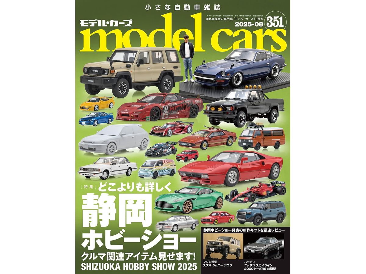 モデルカーズ #351