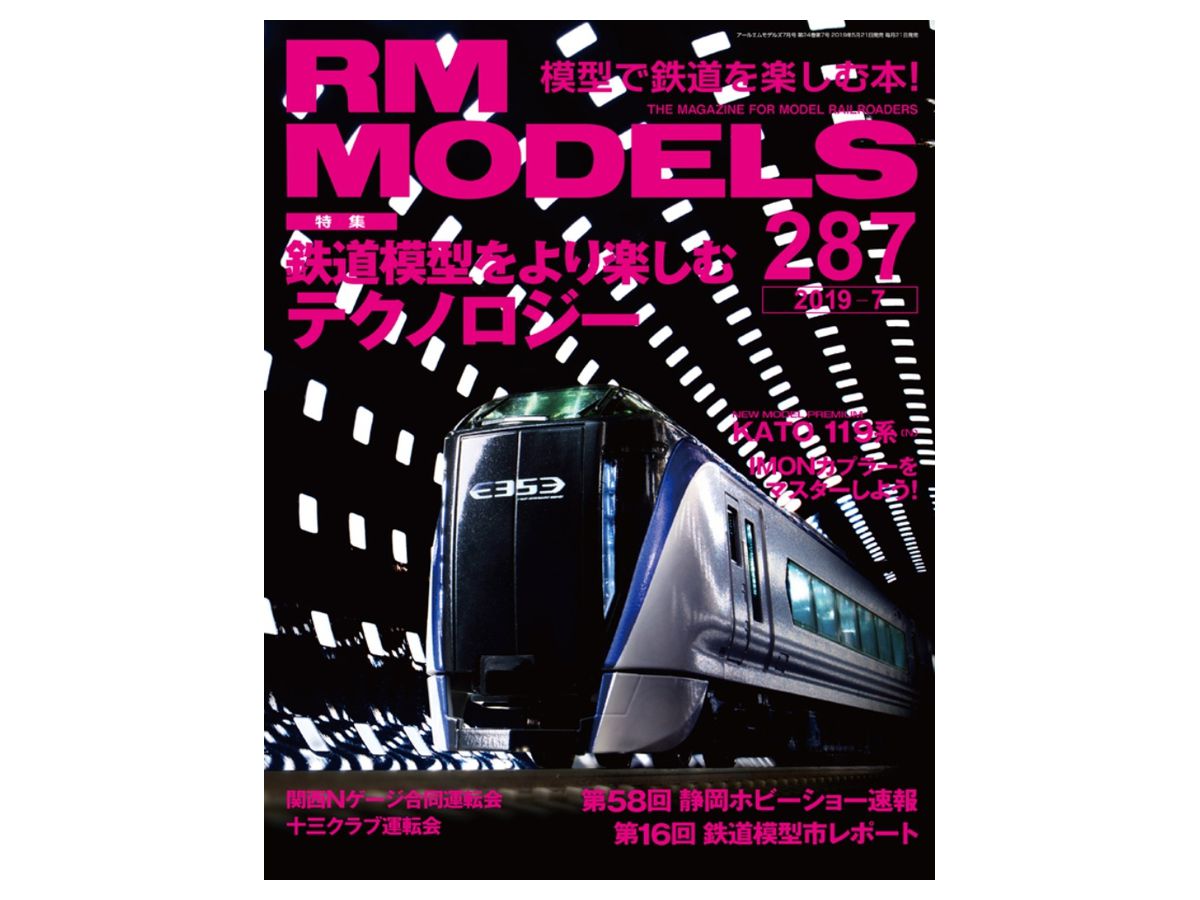 RM モデルズ 2019年07月号