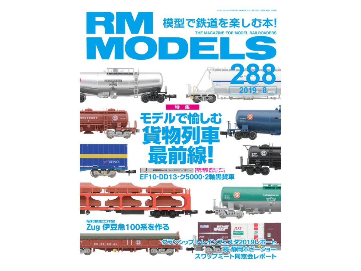 RM モデルズ 2019年08月号