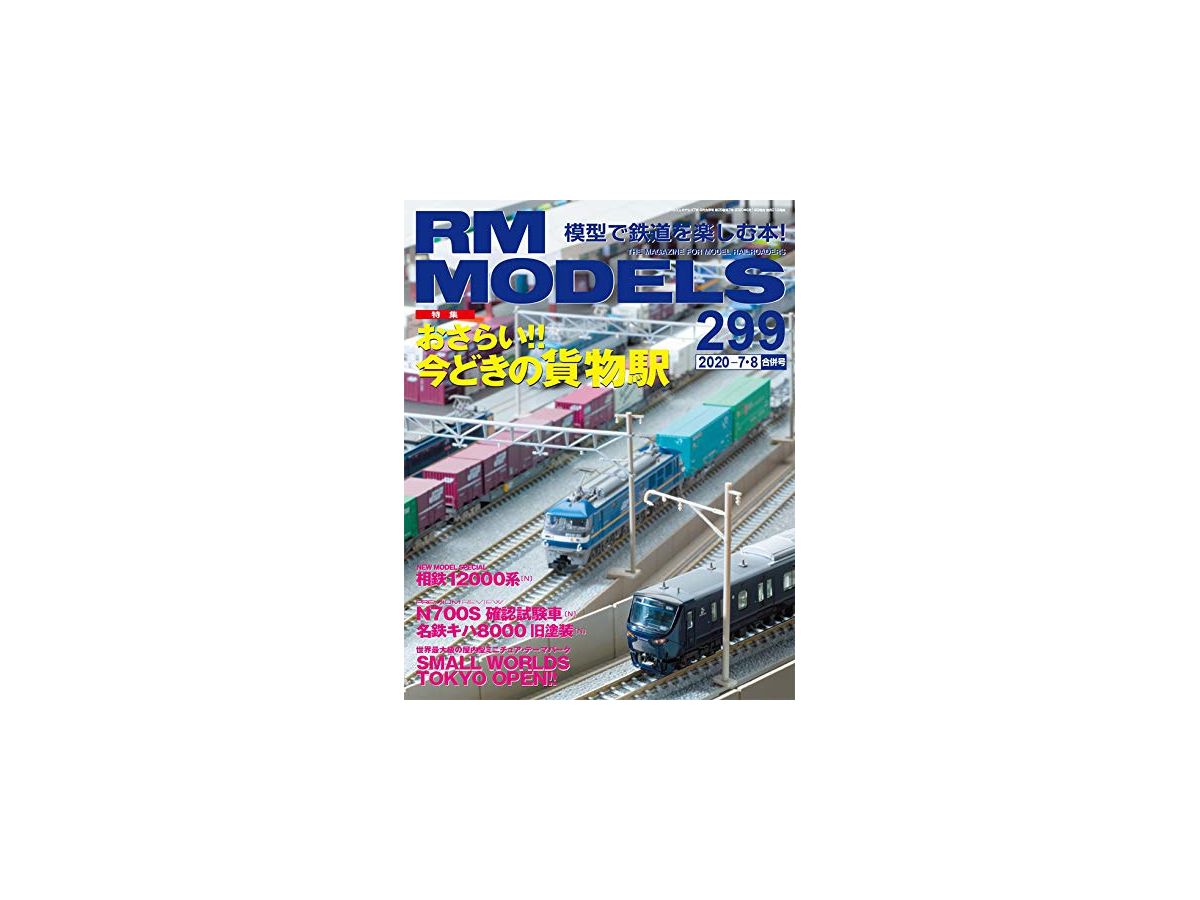 RM モデルズ 2020年7月・8月合併号