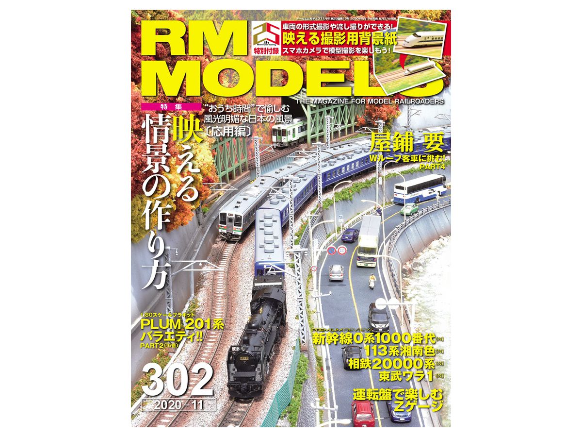 RM モデルズ 2020年11月号