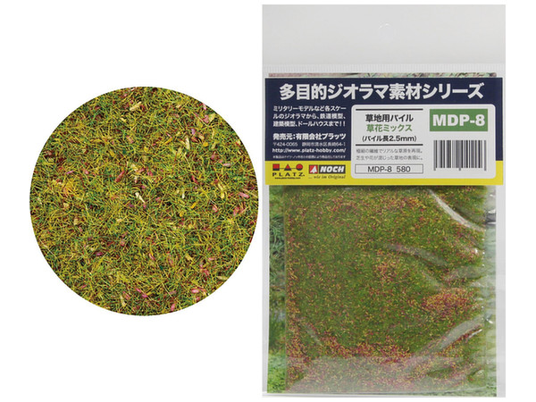 MDPシリーズ 草地用パイル・草花ミックス (パイル長2.5mm)