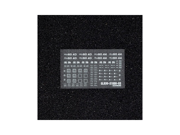 1/80 マニ60用インレタ 03