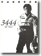 3444 片山右京写真集